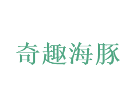 奇趣海豚 商标图样