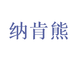 纳肯熊 商标图样