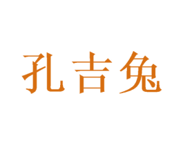 孔吉兔 商标图样