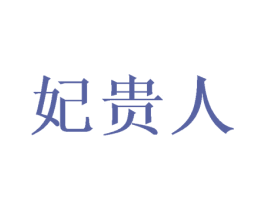 妃贵人 商标图样