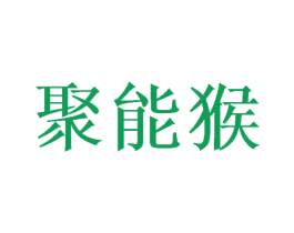 聚能猴 商标图样