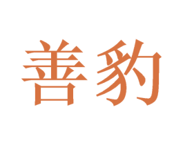 善豹 商标图样