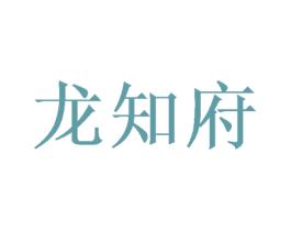 龙知府 商标图样
