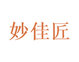 妙佳匠 商标图样