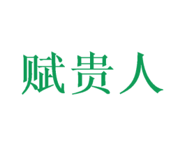 赋贵人 商标图样