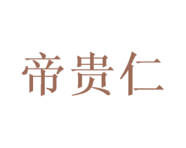 帝贵仁 商标图样