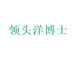 领头洋博士 商标图样