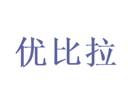 优比拉 商标图样