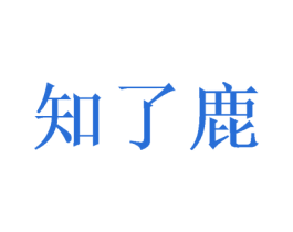 知了鹿 商标图样