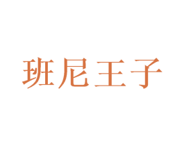 班尼王子 商标图样