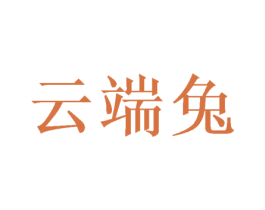 云端兔 商标图样