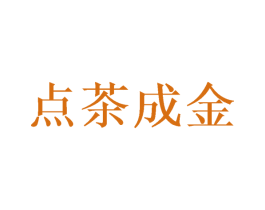 点茶成金 商标图样