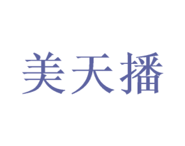 美天播 商标图样