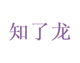 知了龙 商标图样