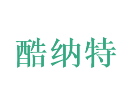 酷纳特 商标图样