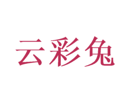 云彩兔 商标图样