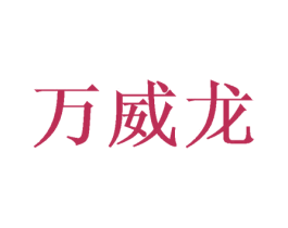 万威龙 商标图样