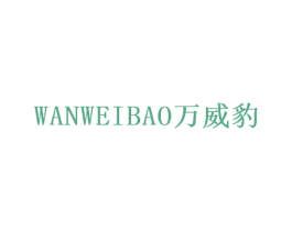 万威豹 商标图样
