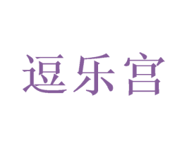 逗乐宫 商标图样