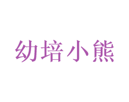 幼培小熊 商标图样