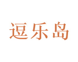 逗乐岛 商标图样