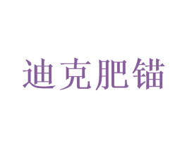 迪克肥锚 商标图样