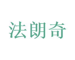 法朗奇 商标图样