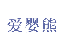 爱婴熊 商标图样