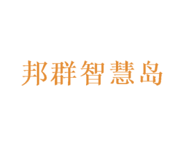 邦群智慧岛 商标图样