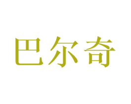 巴尔奇 商标图样
