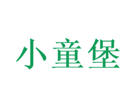 小童堡 商标图样
