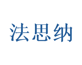 法思纳 商标图样