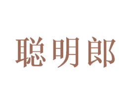 聪明郎 商标图样