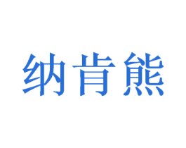 纳肯熊 商标图样