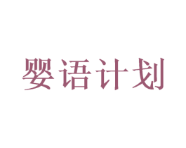 婴语计划 商标图样