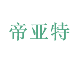 帝亚特 商标图样