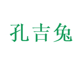 孔吉兔 商标图样