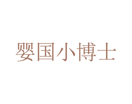 婴国小博士 商标图样