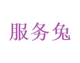 服务兔 商标图样