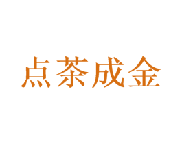 点茶成金 商标图样