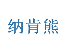 纳肯熊 商标图样