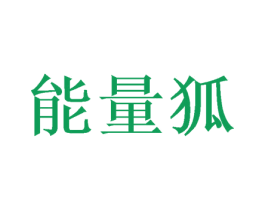 能量狐 商标图样