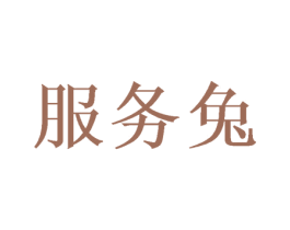 服务兔 商标图样