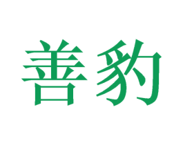 善豹 商标图样