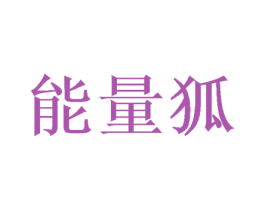 能量狐 商标图样