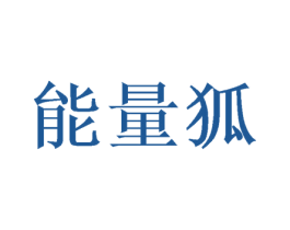 能量狐 商标图样