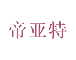 帝亚特 商标图样
