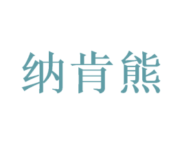 纳肯熊 商标图样