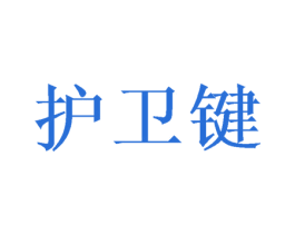 护卫键 商标图样
