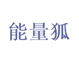 能量狐 商标图样